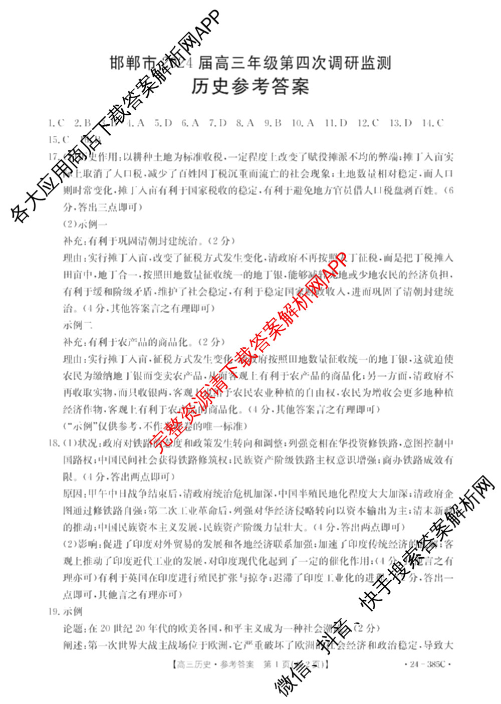 邯郸市2024届高三年级第四次调研考试(24-385C)各科答案及试卷: 含语文、化学、英语试卷解析历史答案