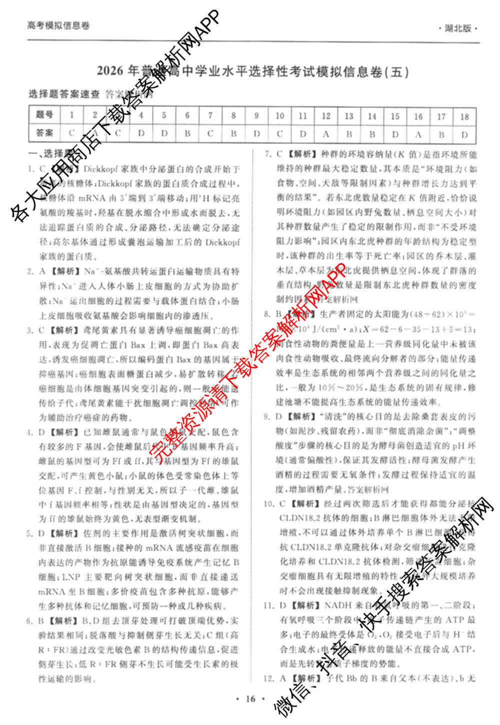 天舟高考衡中同卷2026年普通高等学校招生全国统一考试模拟信息卷(五)5（含理综(新疆版)、生物(WY)、英语(B)等）生物答案