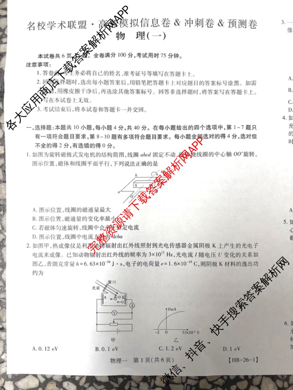 2026届智慧上进名校学术联盟高考模拟信息卷&冲刺卷&预测卷(一)1(已更新化学(I-26-1) 历史(26-1) 生物(II)等49份)物理试题