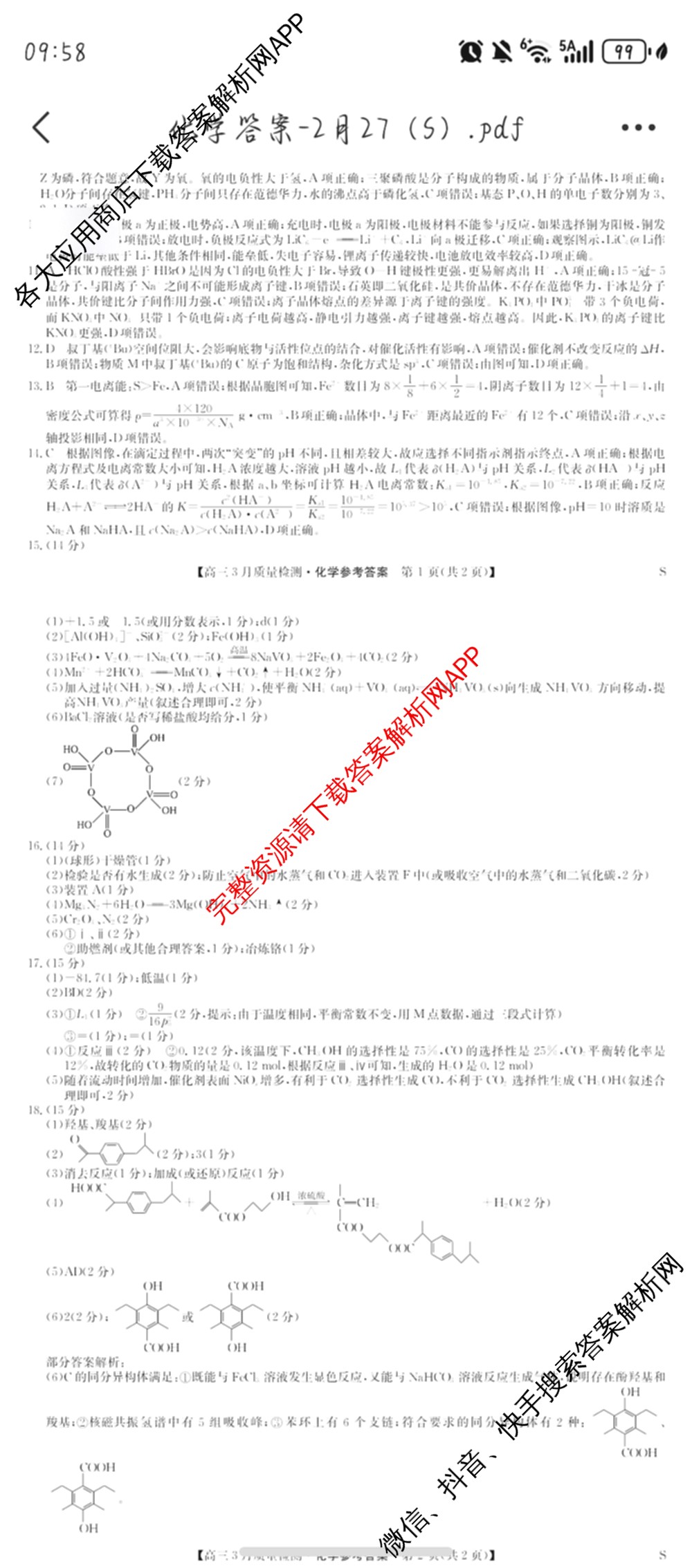 九师联盟2026届高三3月质量检测(2.27)各科答案及试卷（含地理(FJ)、政治(F)、语文(X)等）化学答案