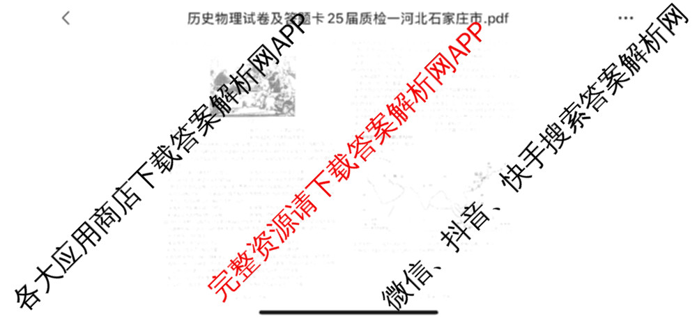 [石家庄一模]石家庄市2025年普通高中学校毕业年级教学质量检测(一)各科答案及试卷（9科全）历史试题
