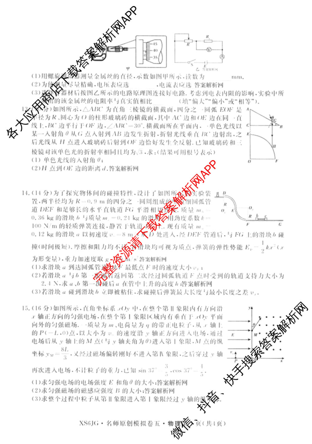 2026届高三总复习名师原创模拟(五)5各科答案及试卷（含政治(XS6JG)、化学(新S6J)、物理(CQX6)等39份）物理试题