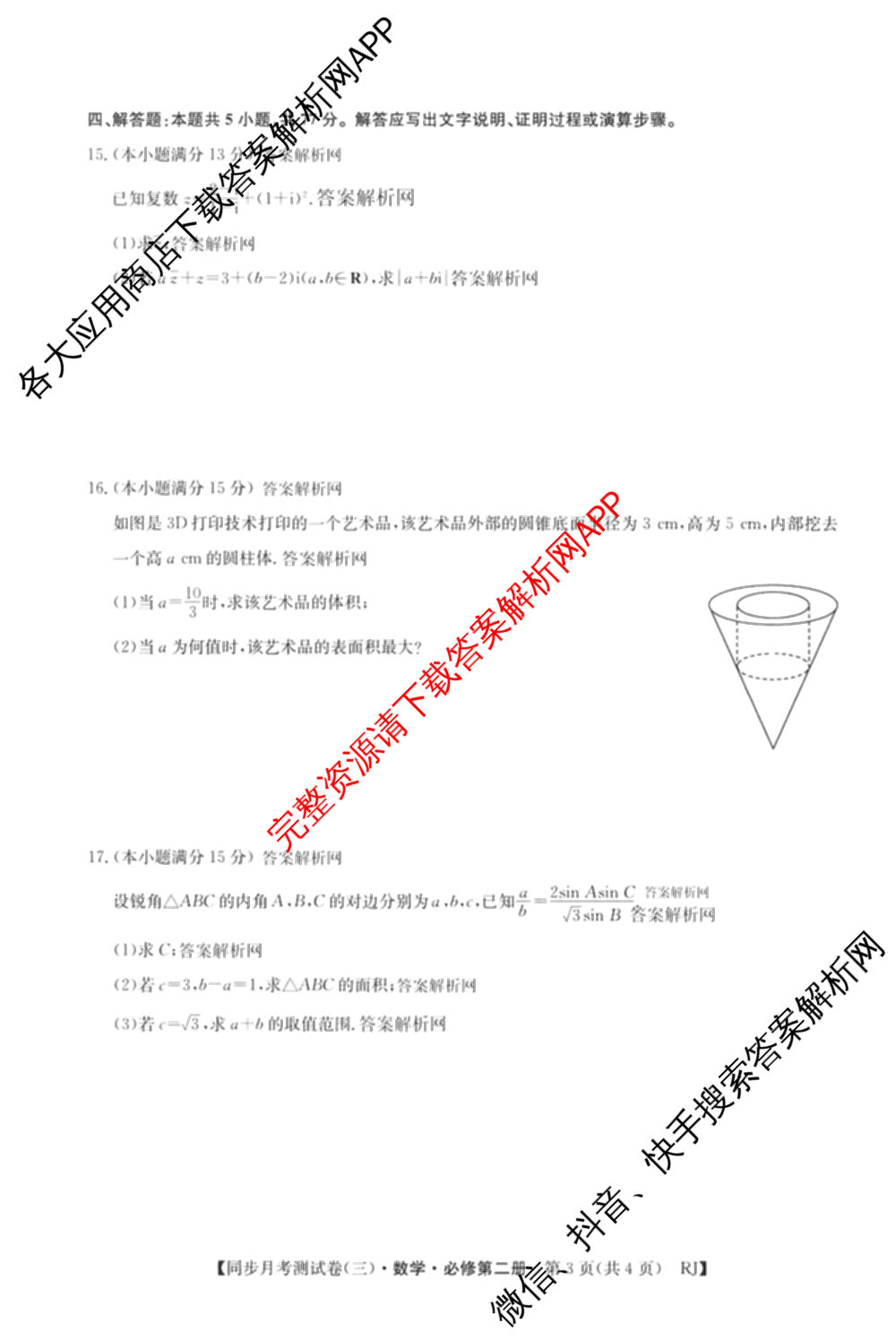 2025-2026学年度高一高中同步月考测试卷(下学期)(三)试卷及答案汇总（含生物(必修2 RJ B) 数学(必修第二册 RJ) 英语等9份）数学试题