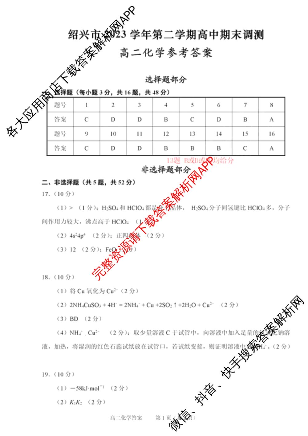 绍兴市2023学年高二第二学期高中期末调测试卷及答案汇总（含政治 语文 历史等）化学答案
