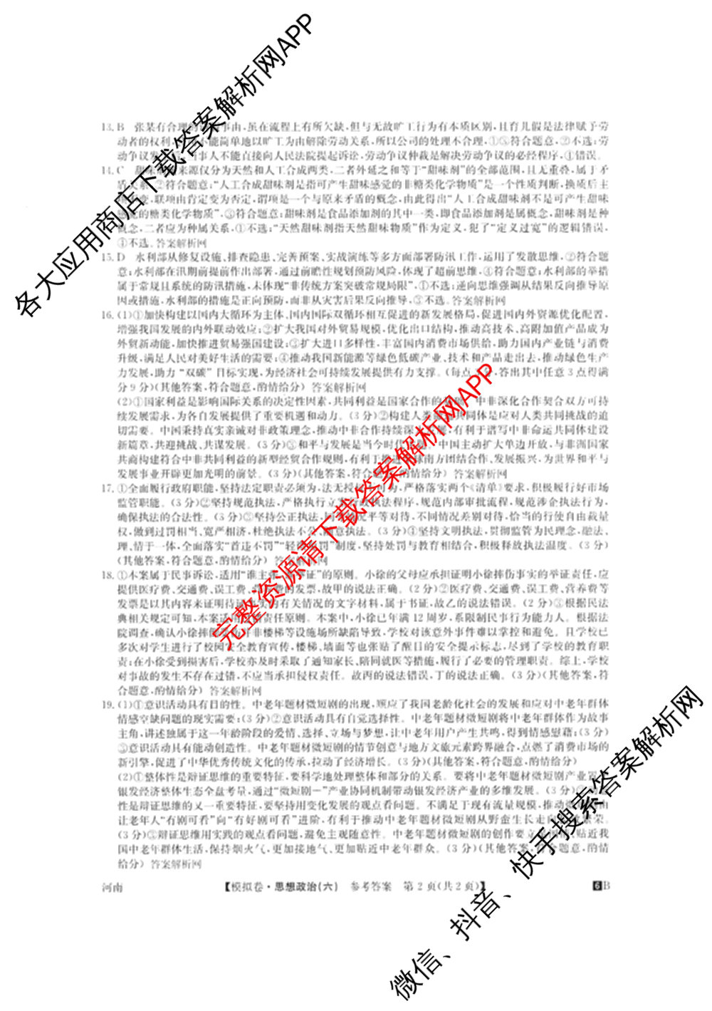 2026年全国高考仿真模拟测试卷(六)6试卷及答案汇总（含政治(河南) 地理(B1) 生物(B2)等）政治答案