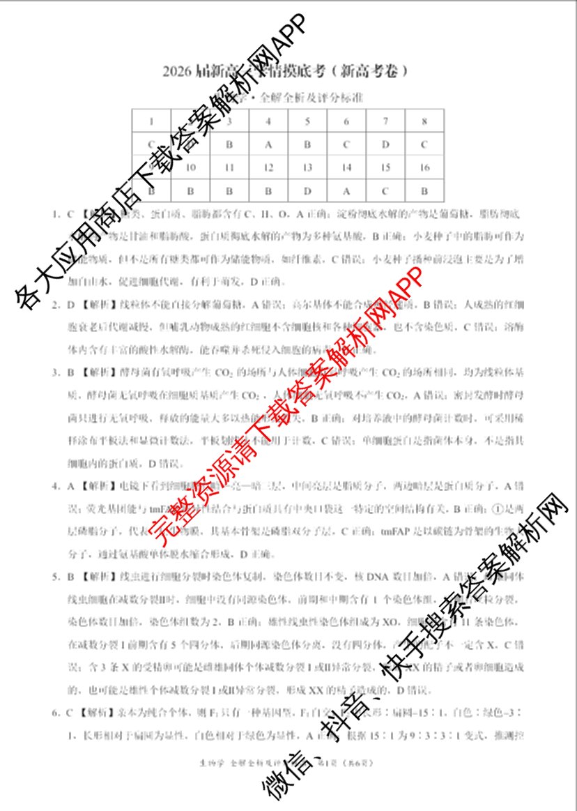 学科网2026届新高三学情摸底考各科答案及试卷（含地理(甘肃) 历史(新课标卷) 历史(甘肃)等58份）生物答案