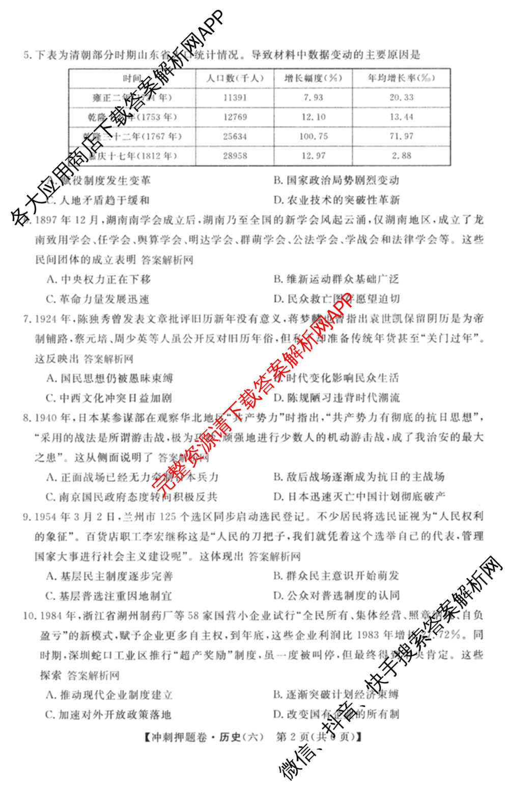2026普通高等学校招生全国统一考试冲刺押题卷(六)6（16科全）历史试题