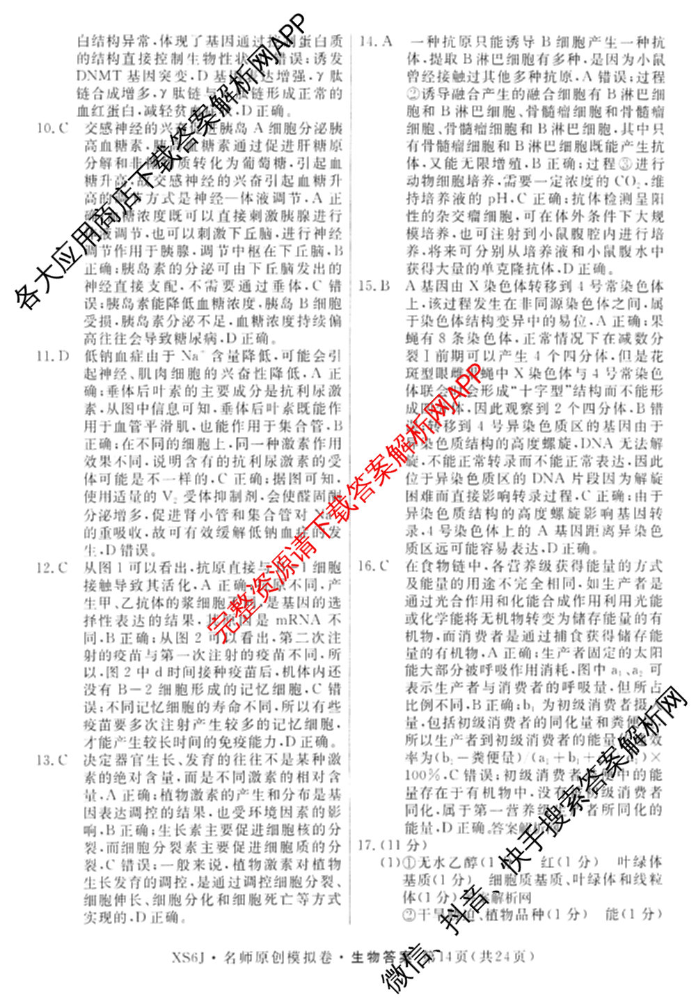 2026届高三总复习名师原创模拟(十)10（含物理(HN6)、英语(新S6)、历史(CQX6)等）生物答案