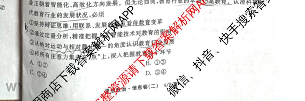 天舟高考衡中同卷2026年普通高等学校招生全国统一考试模拟信息卷(二)2(已更新化学(无字母) 政治(WY) 政治(河南版)等35份)政治试题