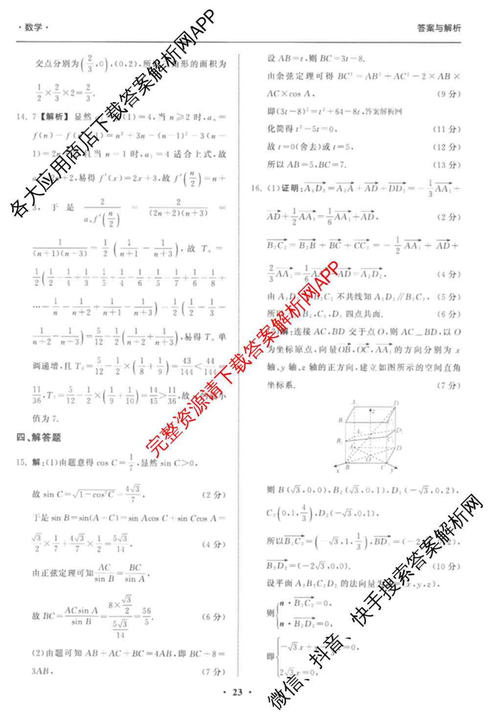 天舟高考衡中同卷2026年普通高等学校招生全国统一考试模拟信息卷(五)5（含理综(新疆版)、生物(WY)、英语(B)等）数学答案