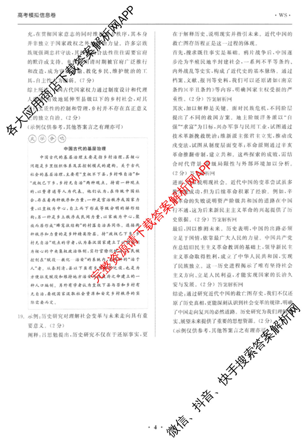 天舟高考衡中同卷2026年普通高等学校招生全国统一考试模拟信息卷(一)1各科答案及试卷（含化学(山东版) 历史(HJ) 生物(DS)等）历史答案