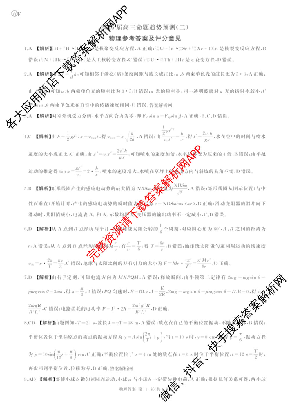 百师联盟2026届高三命题趋势预测(二)各科答案及试卷（21科全）物理答案
