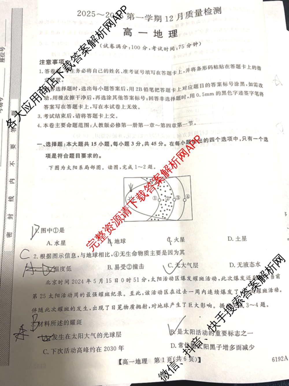 陕西省2025~2026第一学期12月质量检测高一(6192A)试卷及答案汇总: 含生物、历史、地理试卷解析地理试题