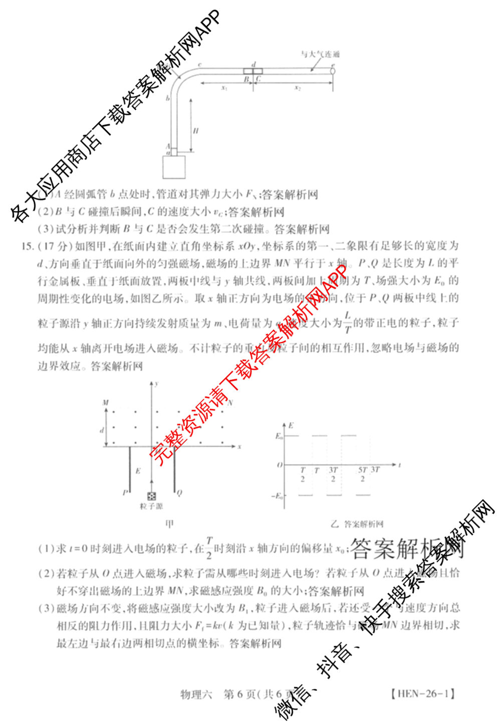 智慧上进2026届高三总复双向达标月考调研卷(六)6各科答案及试卷（含政治 数学(I) 英语(I)等）物理试题