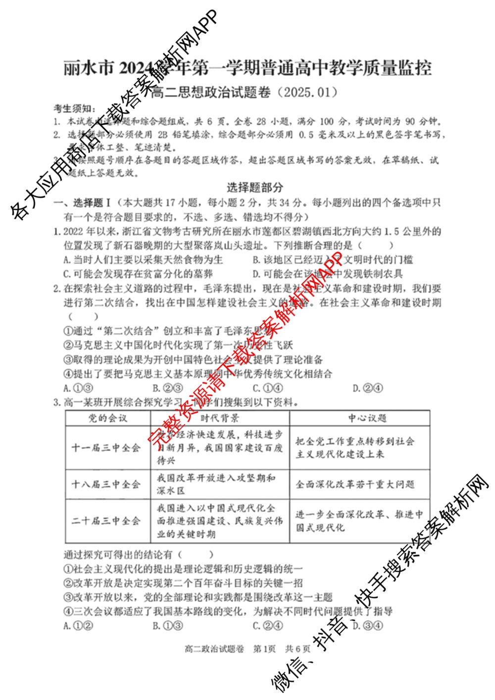 丽水市2024学年第一学期普通高中教学质量监控高二试题卷(2025.01)各科答案及试卷（含物理 日语 数学等11份）政治试题