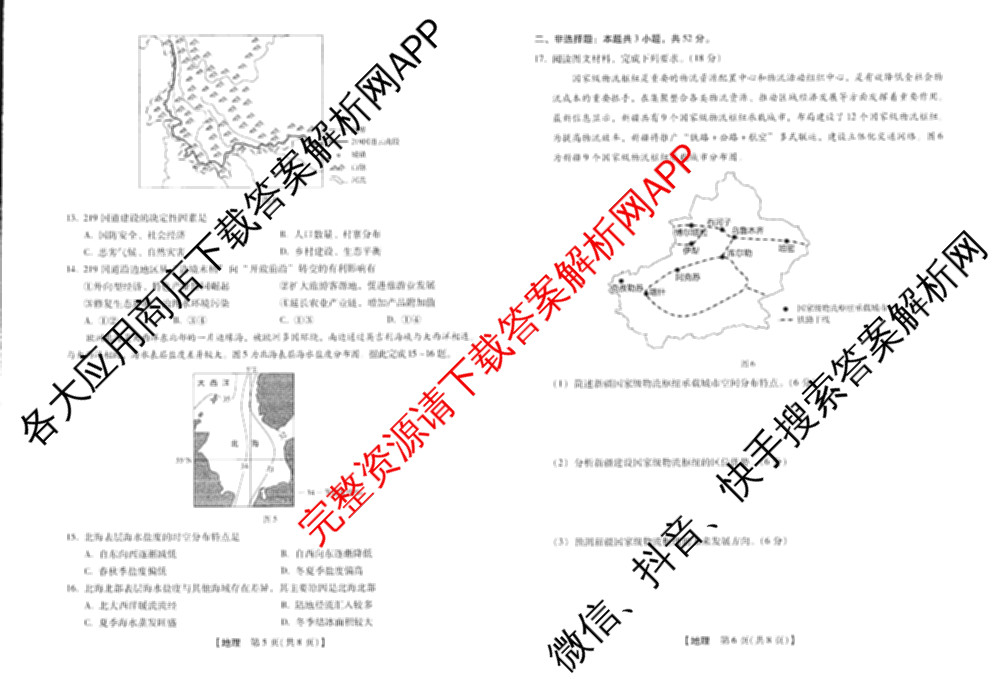 河南新未来2026届高三下学期第一次考试(无标题:科目)各科答案及试卷（含历史、地理、政治等）地理试题