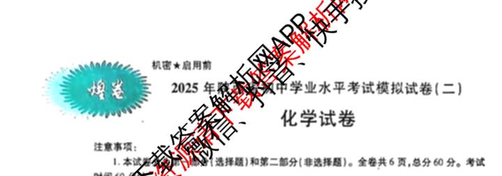 煌卷2025年陕西省初中学业水模拟试卷(二)（9科全）化学试题