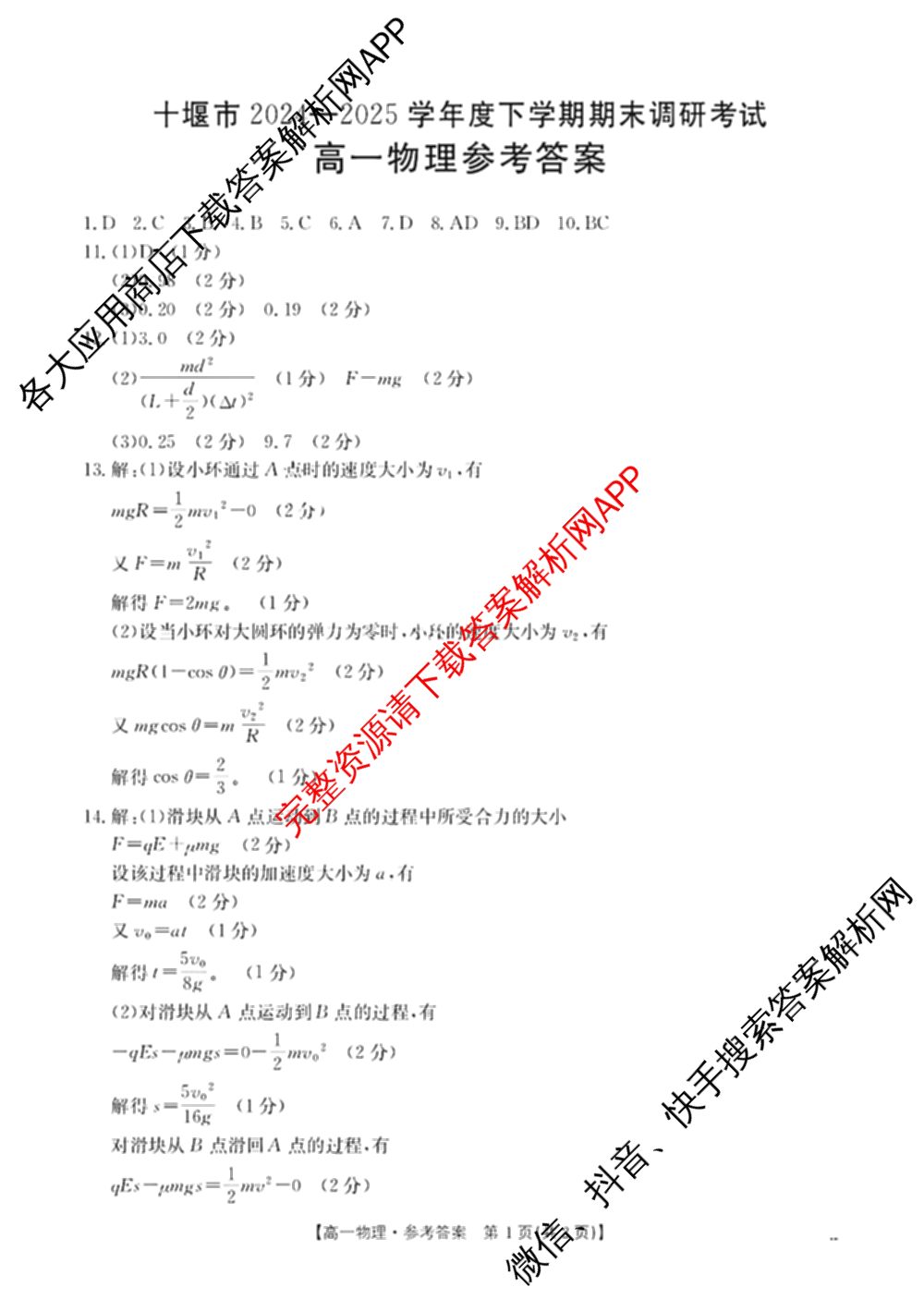 十堰市2024-2025学年度下学期期末调研考试(高一年级)试卷及答案汇总(已更新历史、生物、英语等9份)物理答案