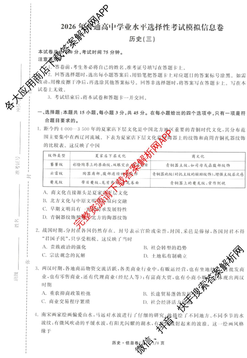 天舟高考衡中同卷2026年普通高等学校招生全国统一考试模拟信息卷(三)3试卷及答案汇总（含历史(GY) 物理(安徽版) 英语(通用版)等）历史试题