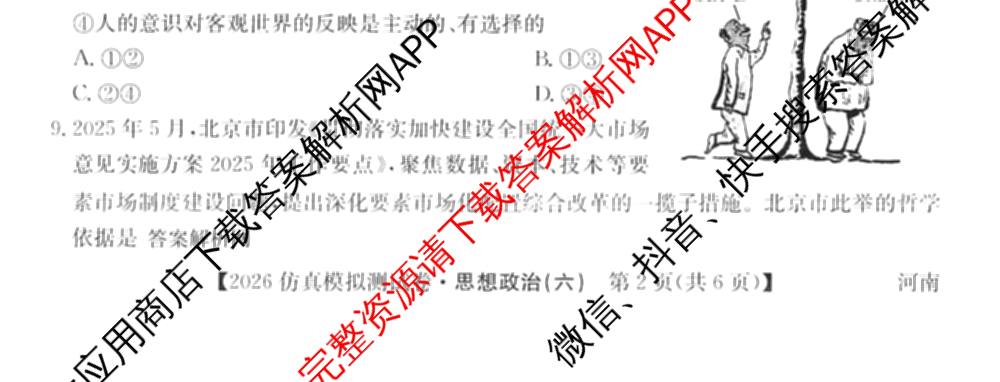 2026年全国高考仿真模拟测试卷(六)6试卷及答案汇总（含政治(河南) 地理(B1) 生物(B2)等）政治试题