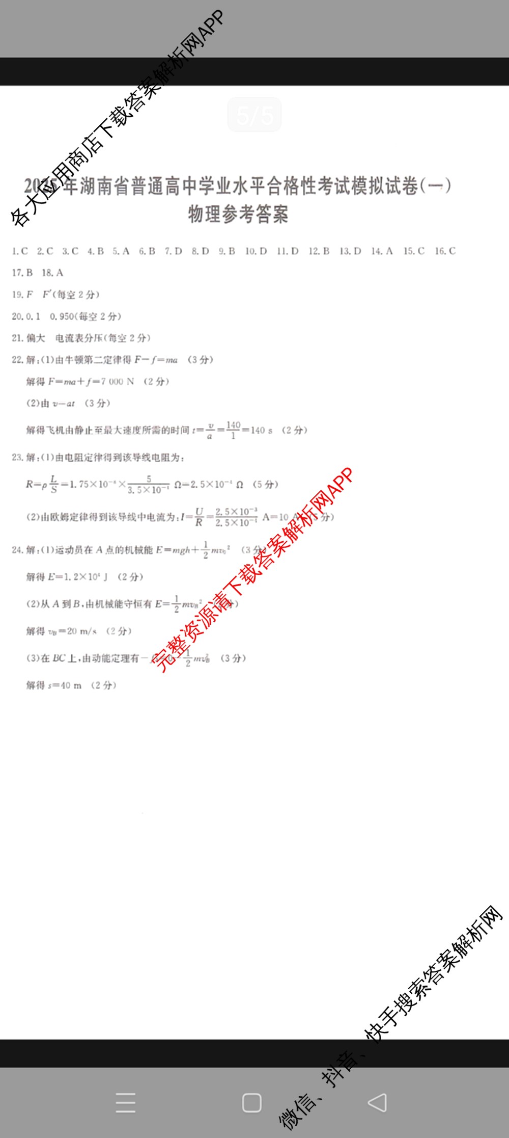 2025年湖南省普通高中学业水合格性考试模拟试卷(一)试卷及答案汇总（含历史 地理 英语等）物理答案