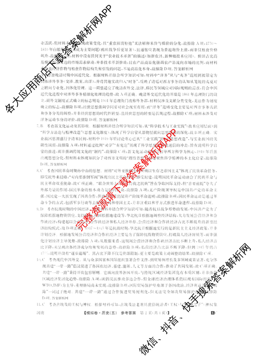 2026届全国高考调研模拟信息卷(五)5（14科全）历史答案