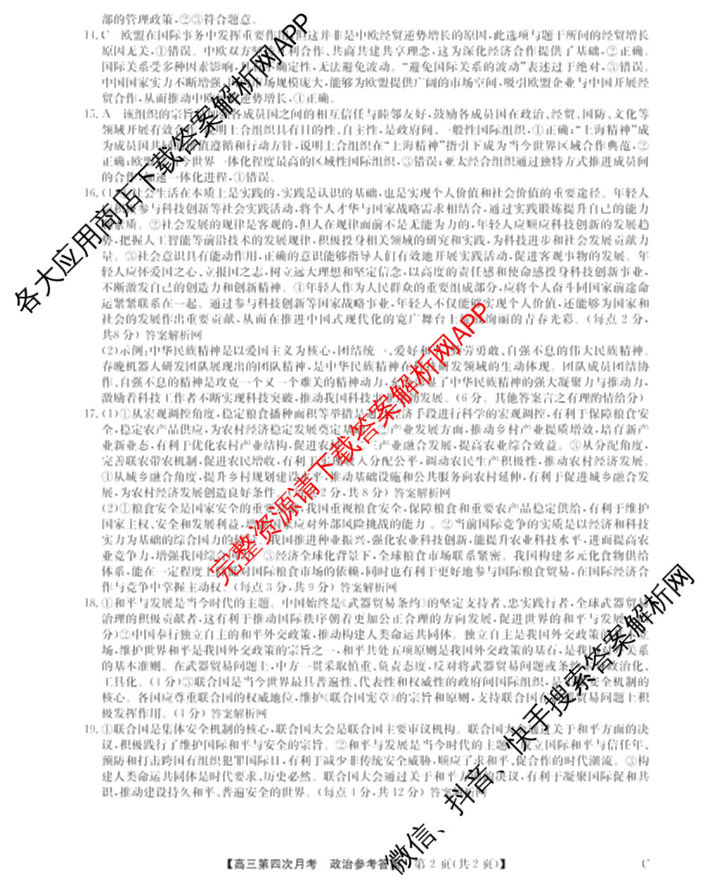 全国名校2026届高三月考滚动卷(四)4（含化学(A)、地理(A)、英语等）政治答案