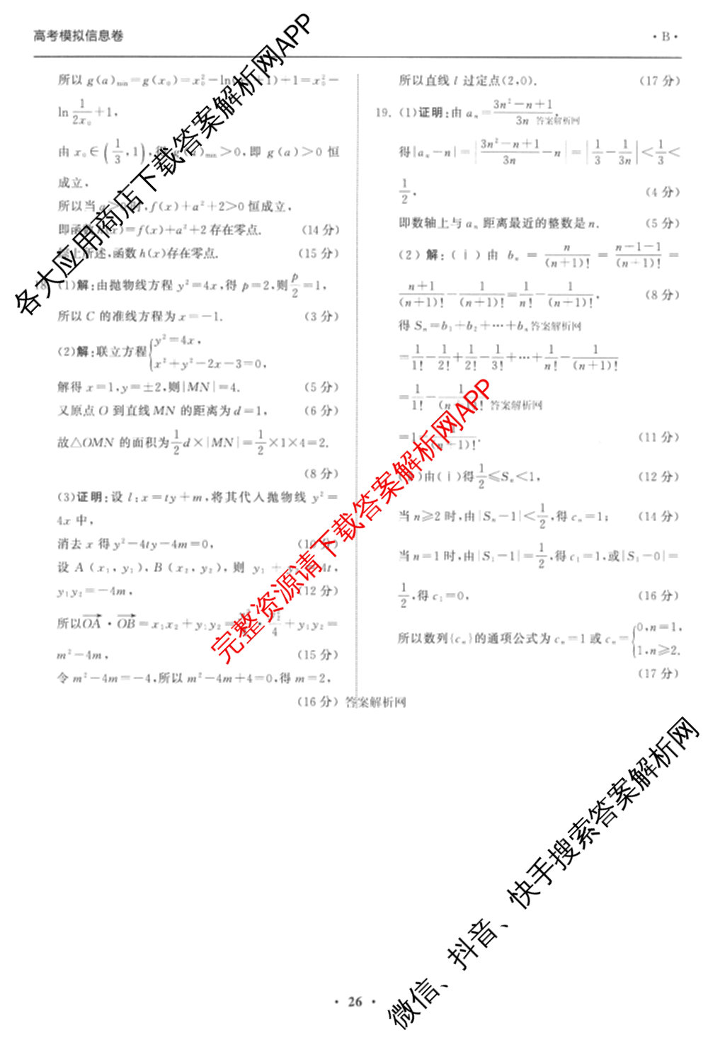 天舟高考衡中同卷2026年普通高等学校招生全国统一考试模拟信息卷(六)6试卷及答案汇总（含化学(山东版) 数学(无字母) 文综(新疆版)等）数学答案