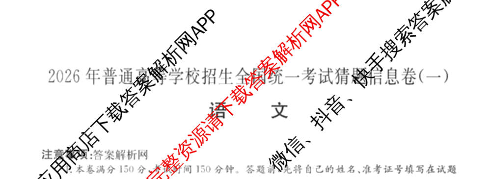 2026年普通高等学校招生全国统一考试猜题信息卷(一)1各科答案及试卷（含物理(AH) 语文 化学(FJ)等）语文试题