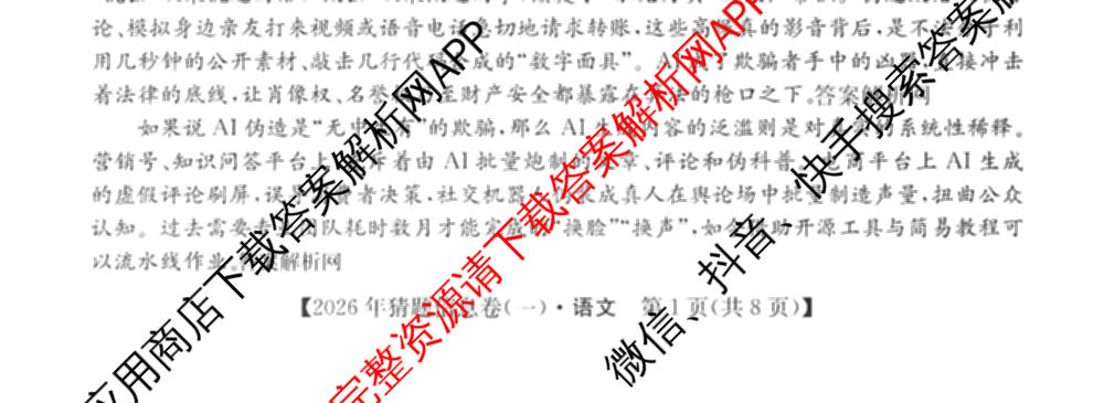 2026年普通高等学校招生全国统一考试猜题信息卷(一)1各科答案及试卷（含物理(AH) 语文 化学(FJ)等）语文试题