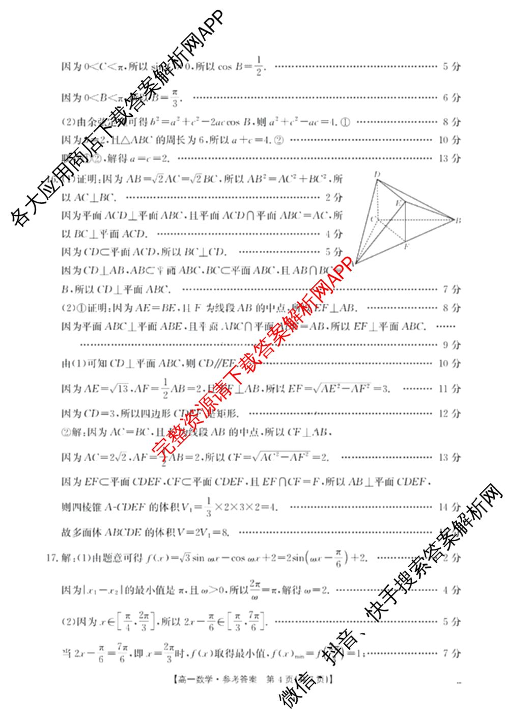 十堰市2024-2025学年度下学期期末调研考试(高一年级)试卷及答案汇总(已更新历史、生物、英语等9份)数学答案