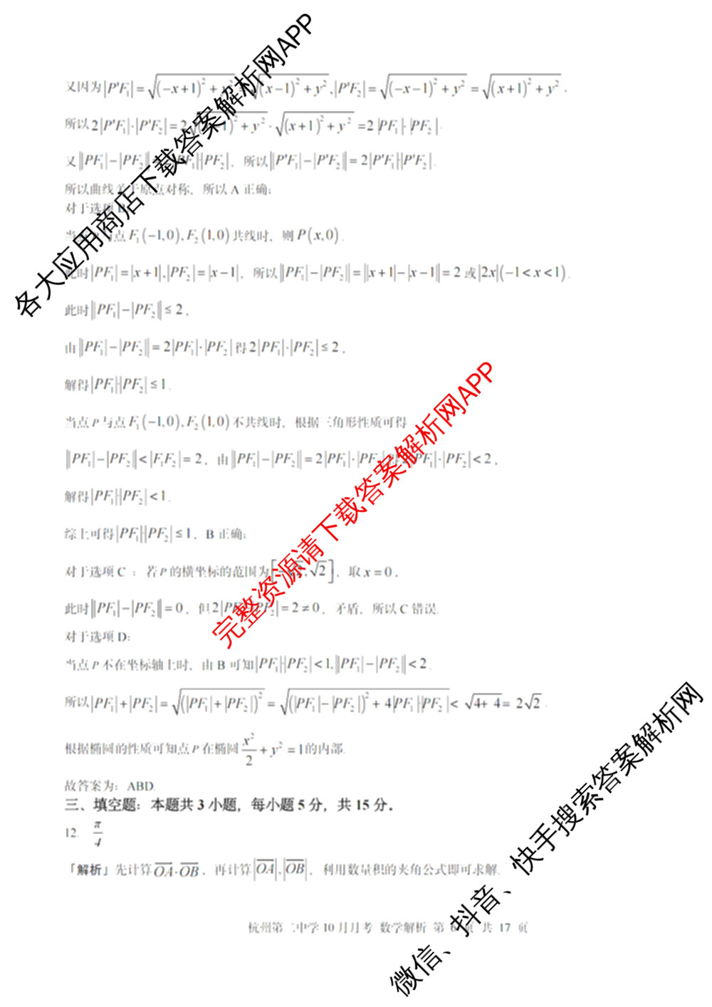 杭州二中2025学年第一学期高三年级十月月考(已更新化学 物理 语文等9份)数学答案