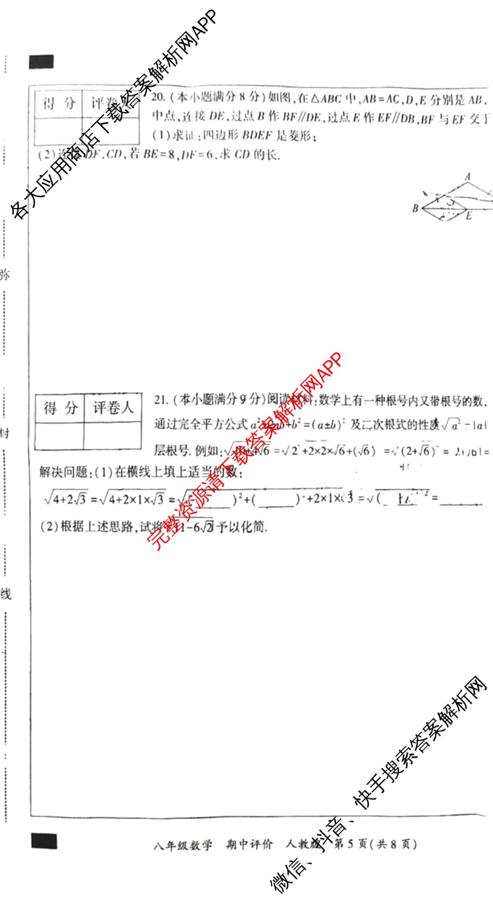 河北省2025-2026学年第二学期期中学情质量评价八年级各科答案及试卷（含道德与法治(部编版)、语文(部编版)、历史(部编版)等8份）数学试题