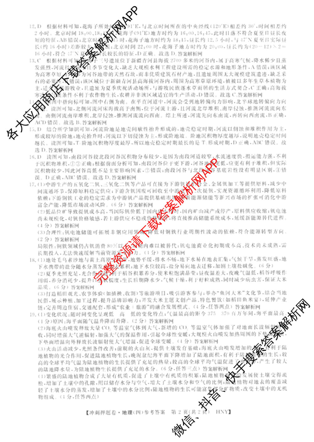 2026普通高等学校招生全国统一考试冲刺押题卷(四)4试卷及答案汇总（含生物(HBJ)、数学(B L)、政治等16份）地理答案