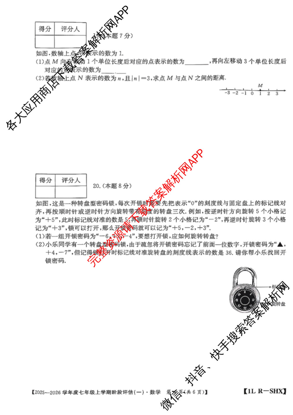 山西省2025-2026学年度七年级上学期阶段评估(一)[1L-SHX]各科答案及试卷（12科全）数学试题