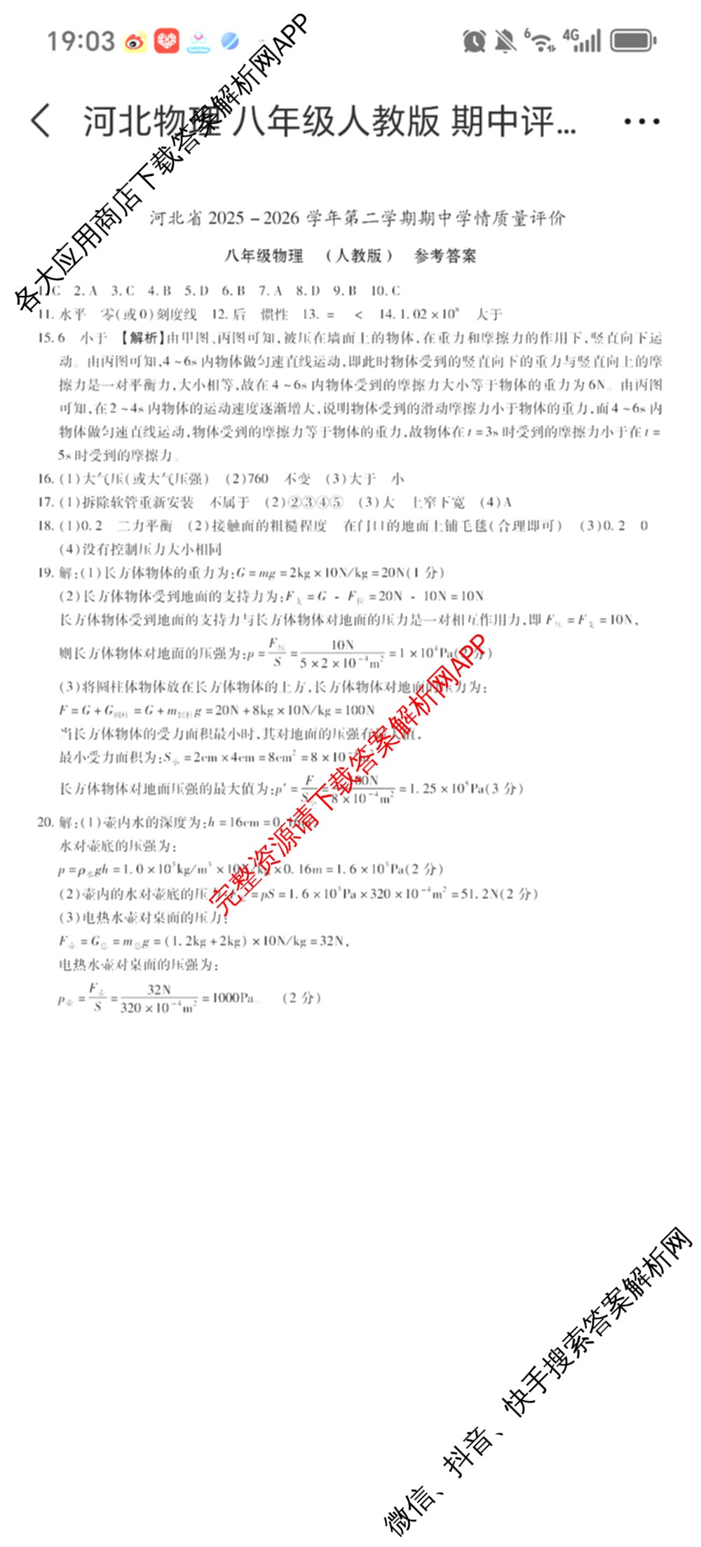 河北省2025-2026学年第二学期期中学情质量评价八年级各科答案及试卷（含道德与法治(部编版)、语文(部编版)、历史(部编版)等8份）物理答案
