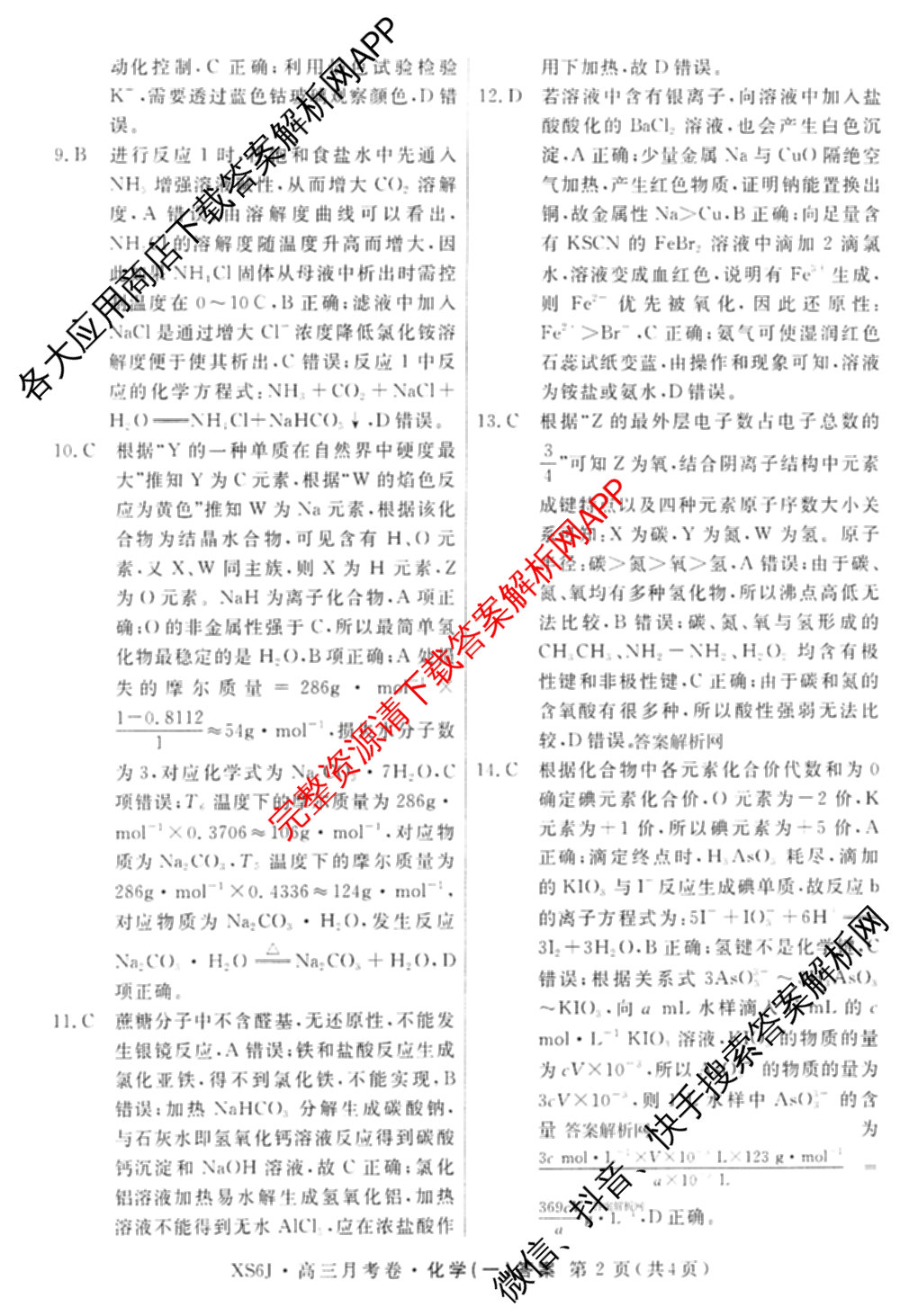 名校联考2026届高三总复习月考卷(一)1各科答案及试卷（9科全）化学答案