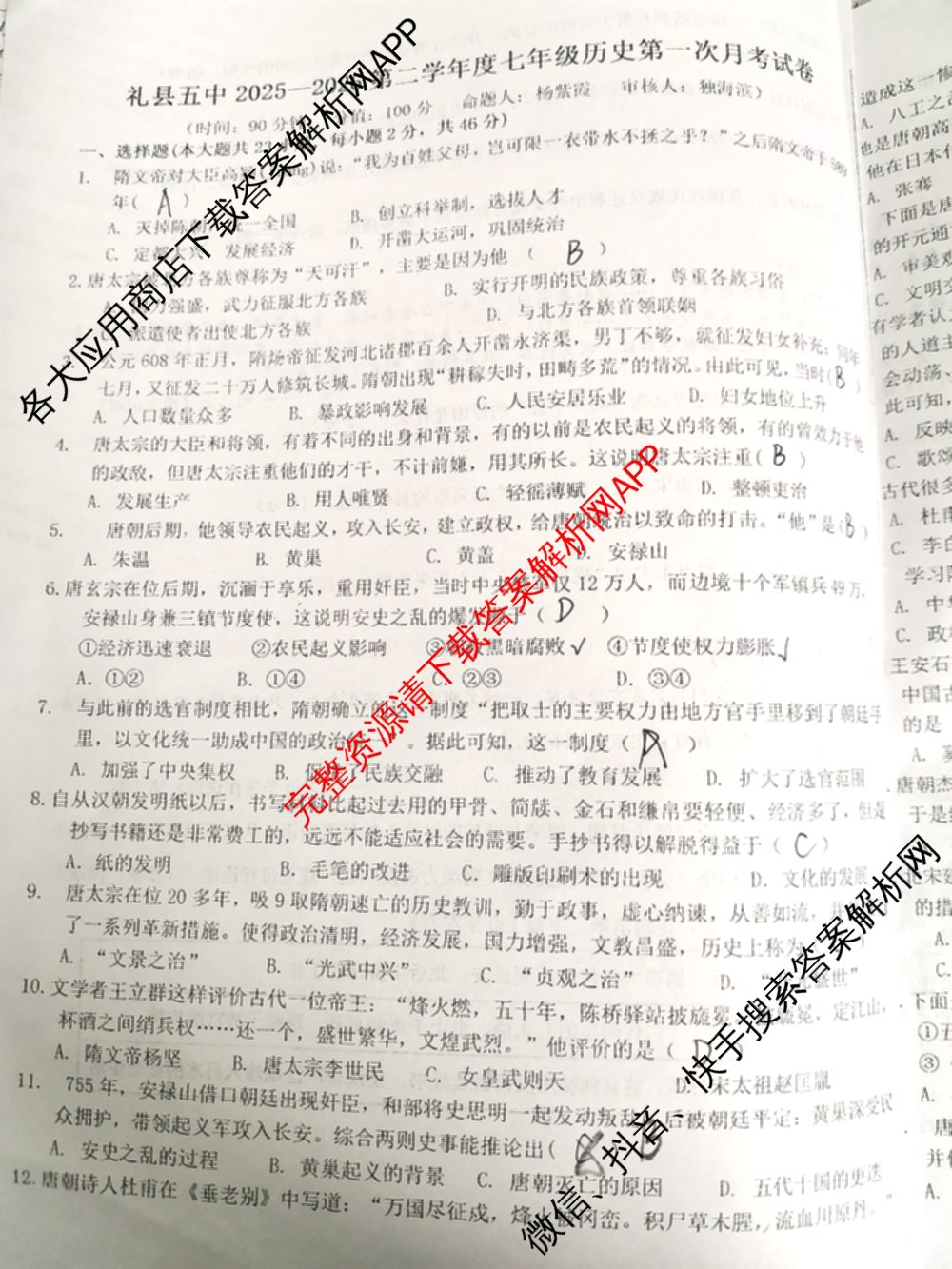 甘肃省礼县五中2025至2026学年度第二学期学情监测(一)初一各科答案及试卷（含数学、道德与法治、生物等）历史试题