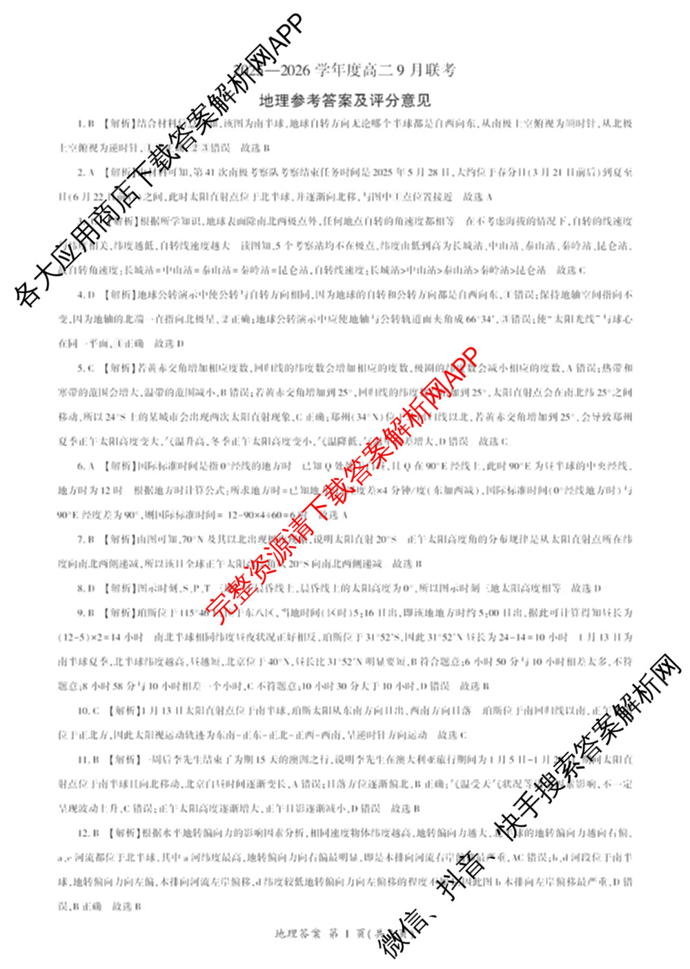 百师联盟2025-2026学年度高二9月联考（含数学(百RA) 英语(百A) 历史等11份）地理答案