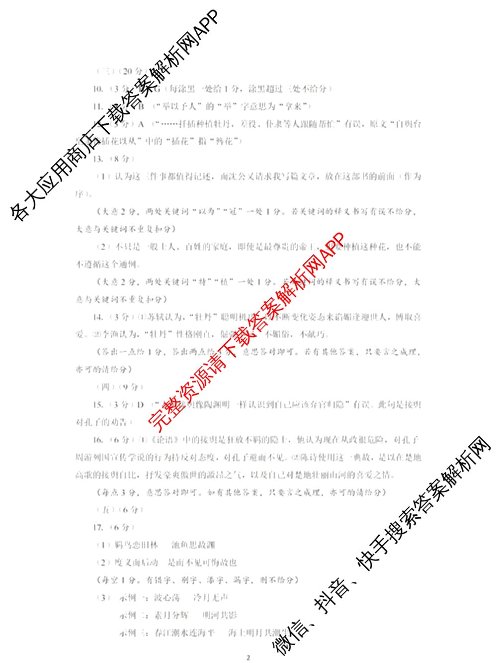驻马店市2024~2025学年度第二学期期末质量监测高二各科答案及试卷（含生物、英语、语文等）语文答案