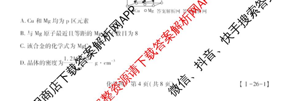 2026届智慧上进名校学术联盟高考模拟信息卷&冲刺卷&预测卷(四)4(已更新化学(II-26-1)、历史(SD)、语文(26-1)等40份)化学试题