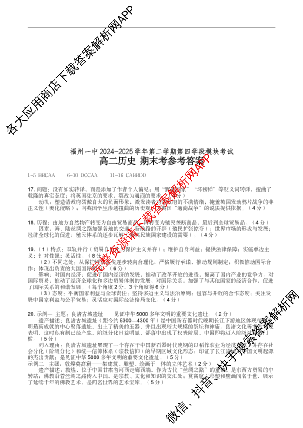 福建省福州一中2024-2025学年第二学期第四学段模块考试高二: 含生物 政治 地理试卷解析历史答案
