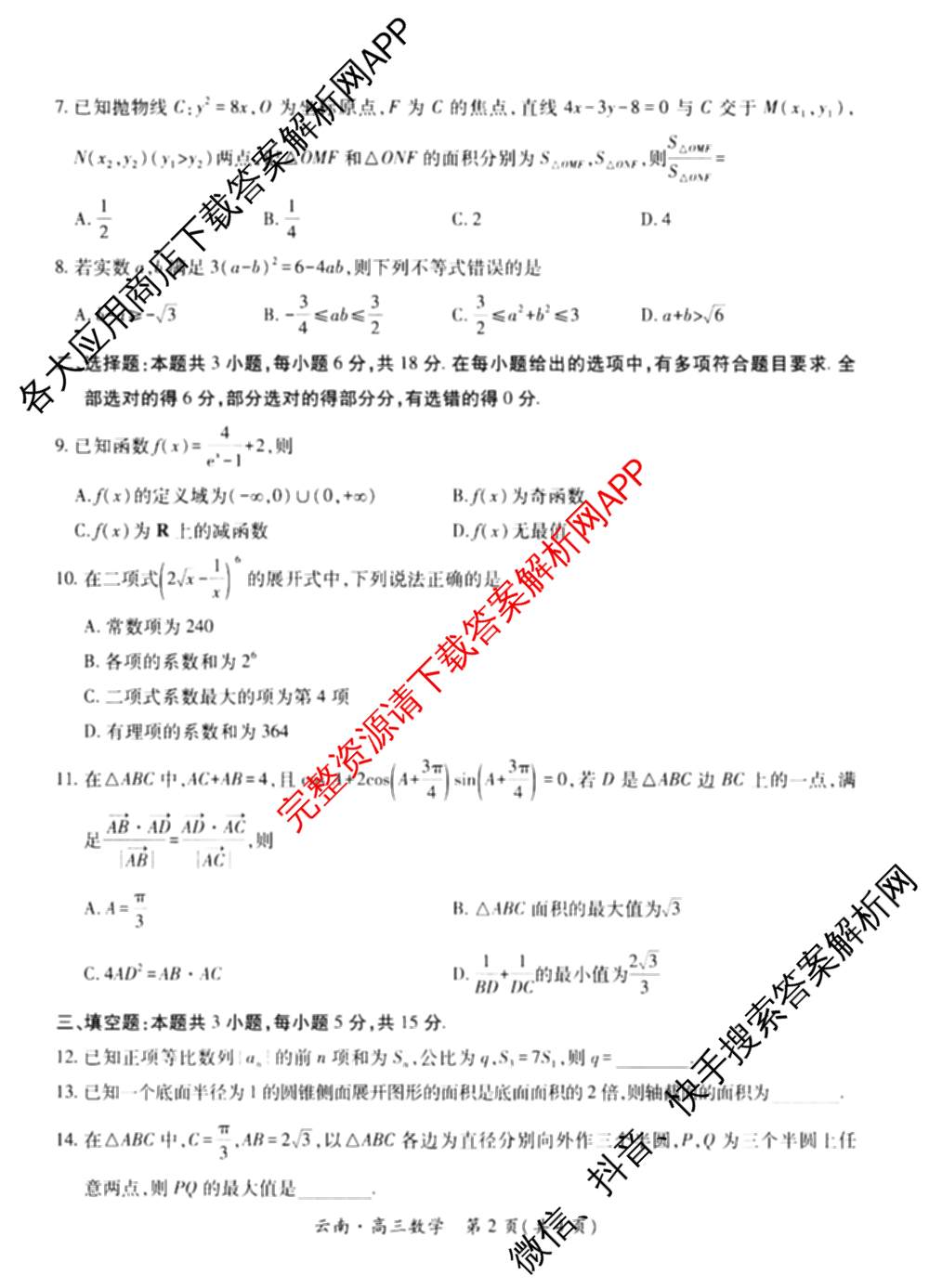 云南民族大学附属高级中学2026届高三联考卷(一)各科答案及试卷（含化学、地理、生物等）数学试题