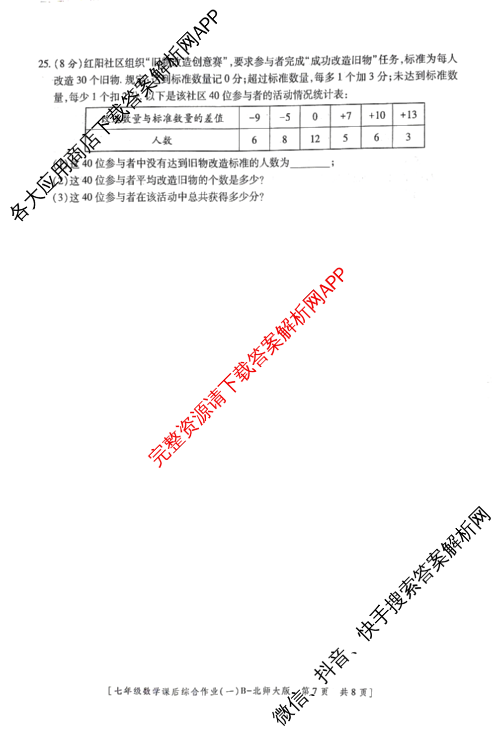 [益卷]2025~2026学年度第一学期课后综合作业(一)[试卷类型B]七年级各科答案及试卷（8科全）数学试题