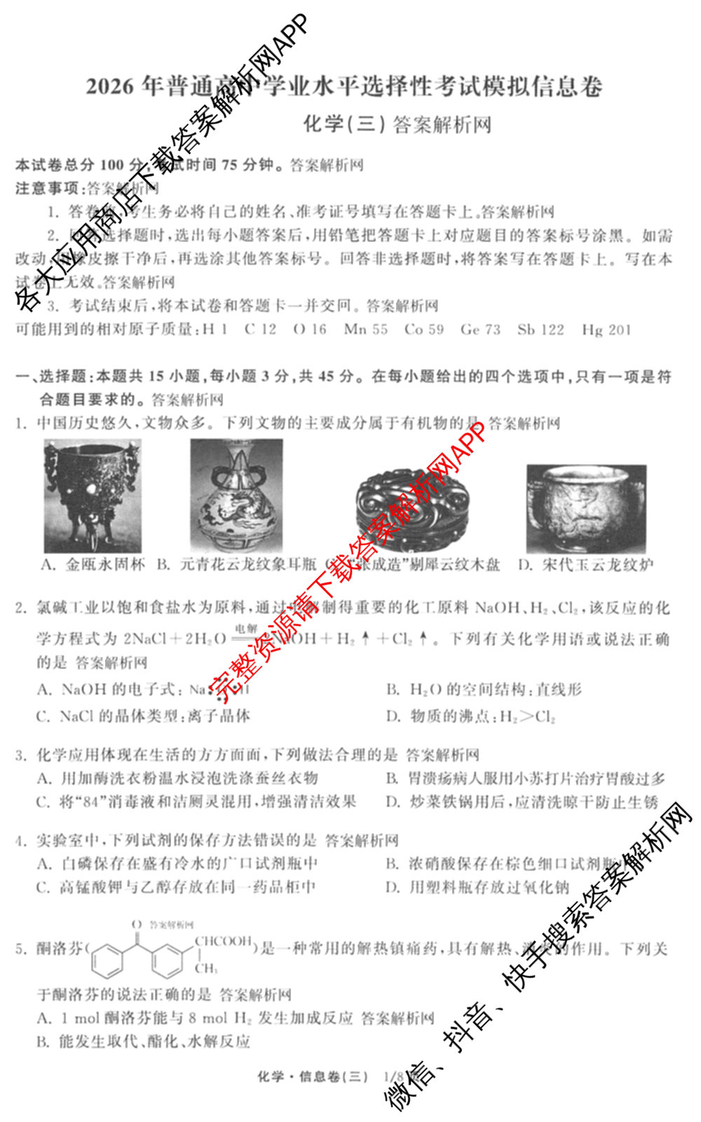 天舟高考衡中同卷2026年普通高等学校招生全国统一考试模拟信息卷(三)3试卷及答案汇总(已更新地理(WY)、数学(无字母)、文综(新疆版)等35份)化学试题