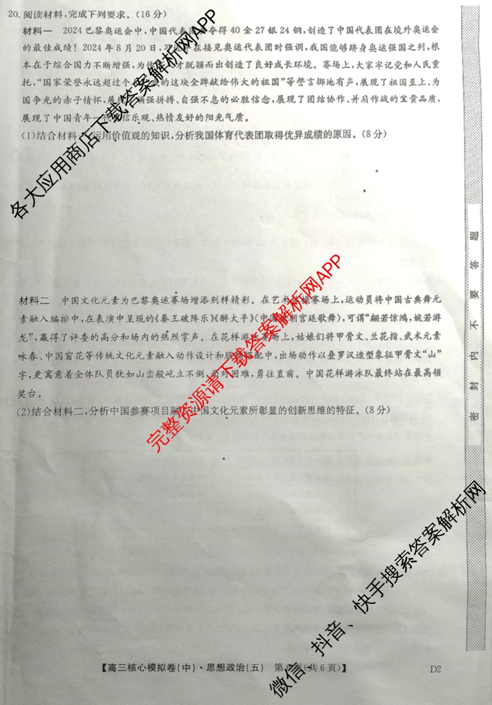 九师联盟2024~2025学年高三核心模拟卷(中)(五)5各科答案及试卷（含地理(HB) 物理(D1) 生物(D1)等）政治试题