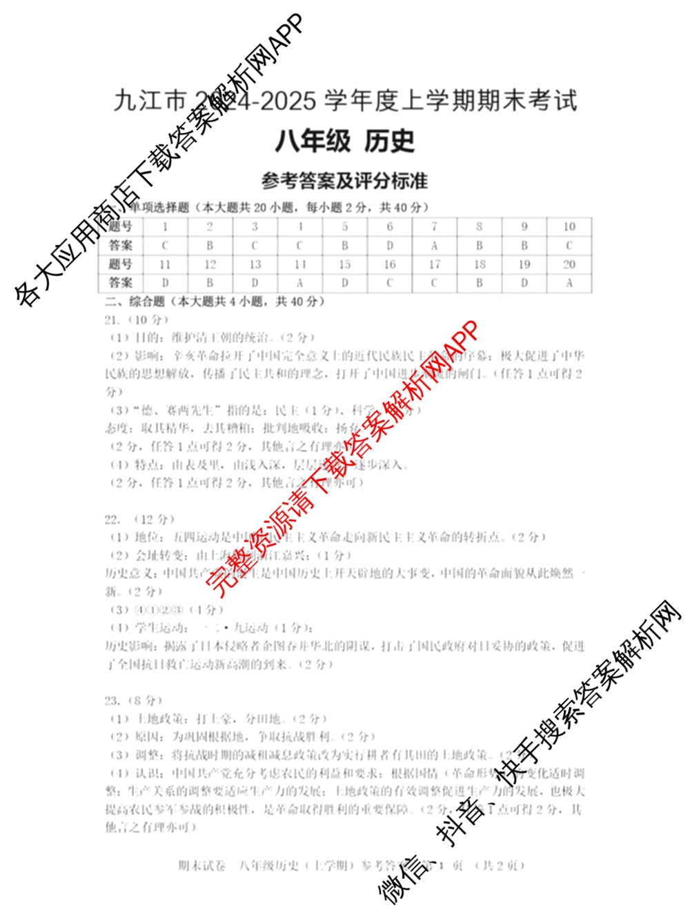 江西省九江市2024-2025学年度上学期期末考试八年级试卷及答案汇总（含地理、语文、道德与法治等）历史答案