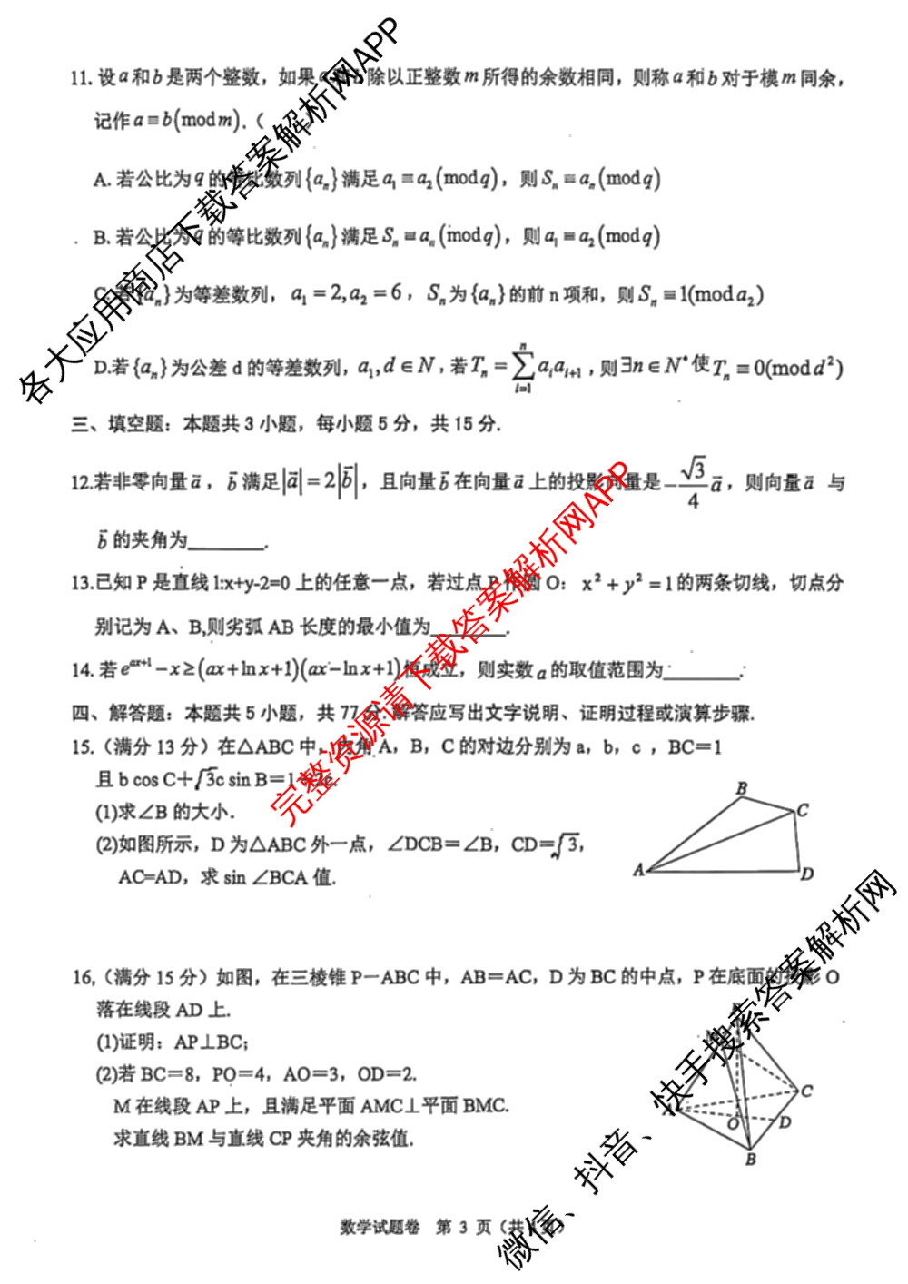 浙江省2025年4月稽阳联谊学校高三联考试卷及答案汇总（含地理 数学 语文等）数学试题