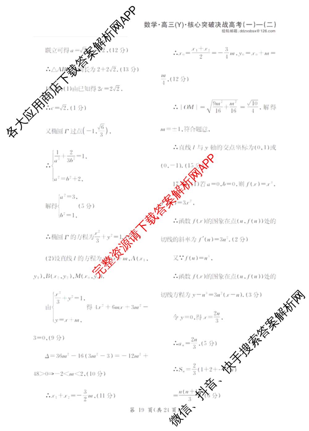 2025年普通高校招生统一考试核心突破决战高考(二)试卷及答案汇总（含地理(G DONG) 英语(G DONG) 物理(YN)等）数学答案