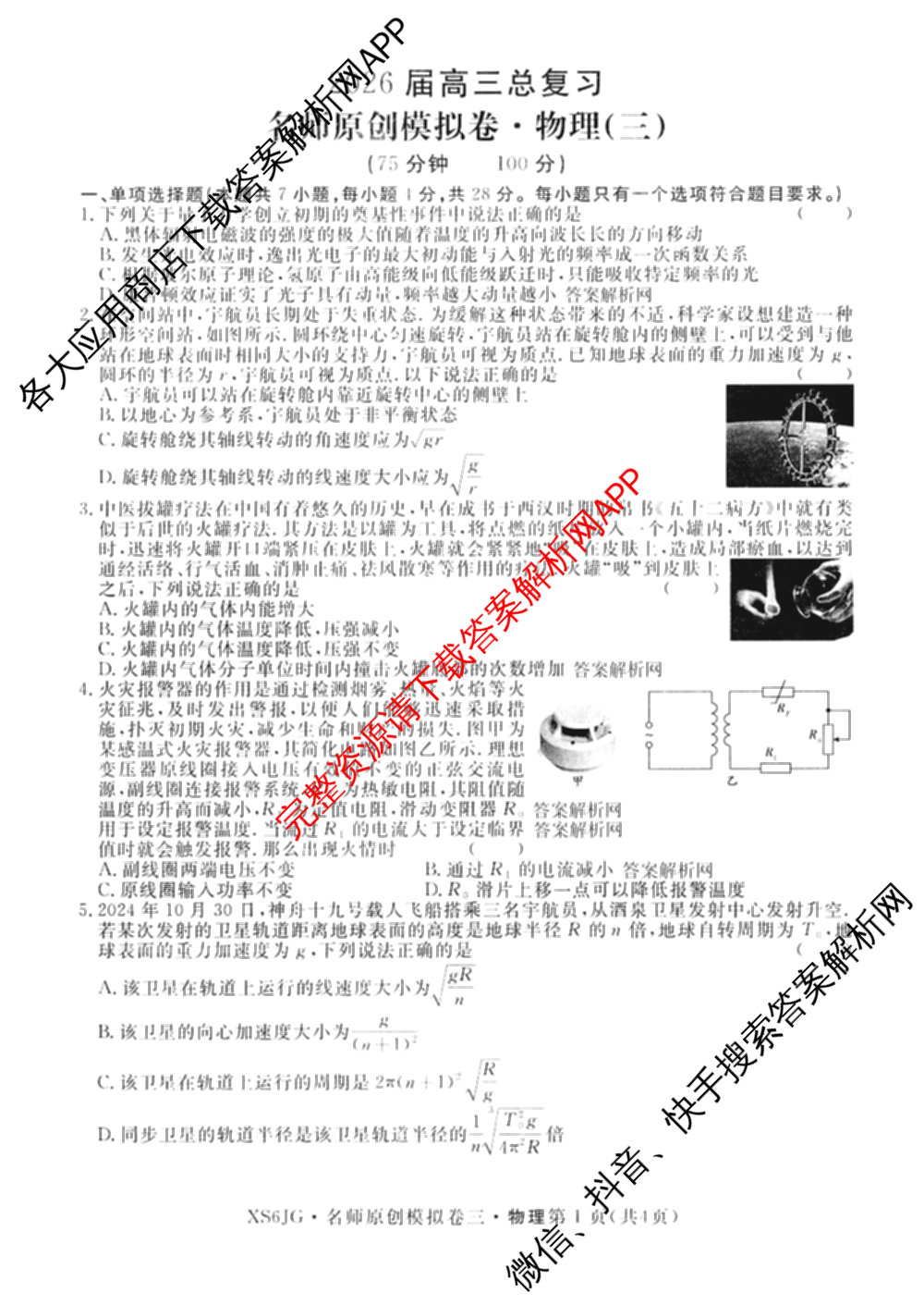 2026届高三总复习名师原创模拟(三)3试卷及答案汇总（含物理(XS6JG)、政治(新S6J)、生物(新S6)等39份）物理试题